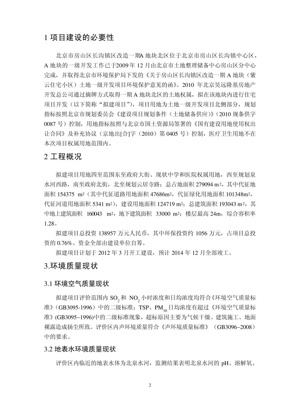 北京市房山区长沟镇区改造一期_第2页