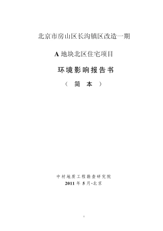 北京市房山区长沟镇区改造一期