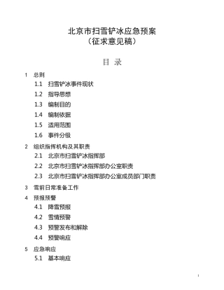 北京市扫雪铲冰应急预案(2010)