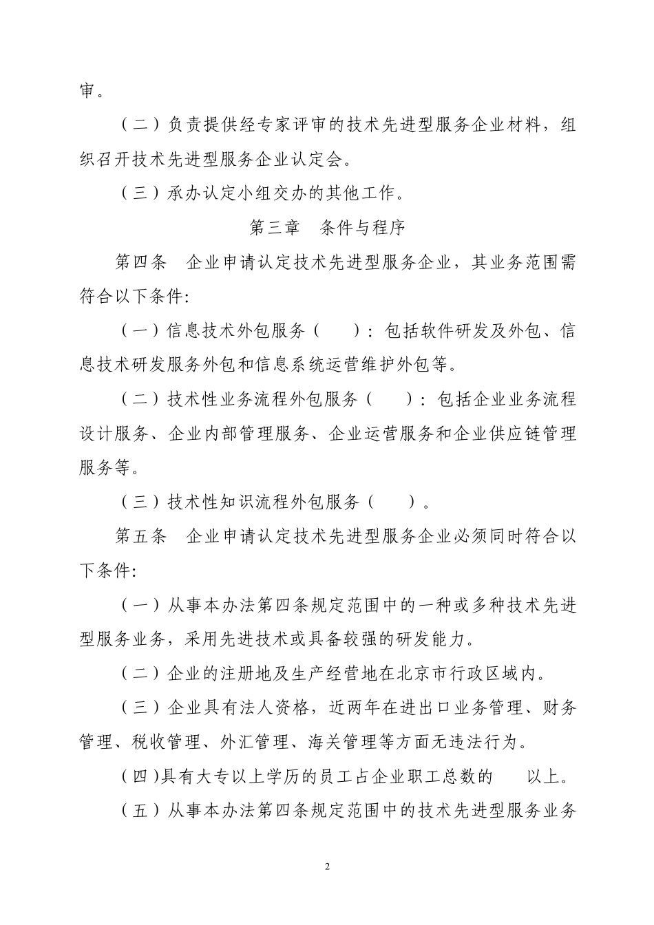 北京市技术先进型服务企业认定管理办法(修订)_第2页
