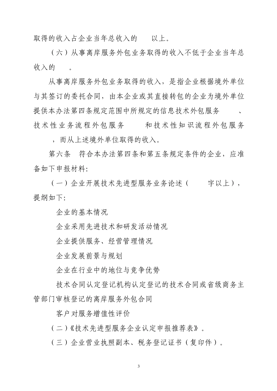 北京市技术先进型服务企业认定管理办法(修订)_第3页