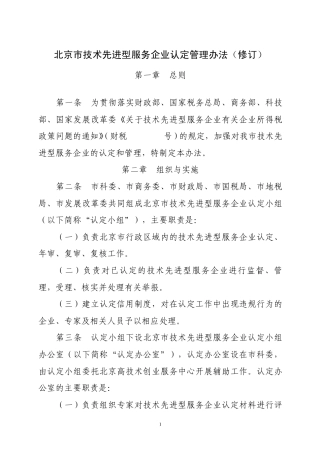北京市技术先进型服务企业认定管理办法(修订)