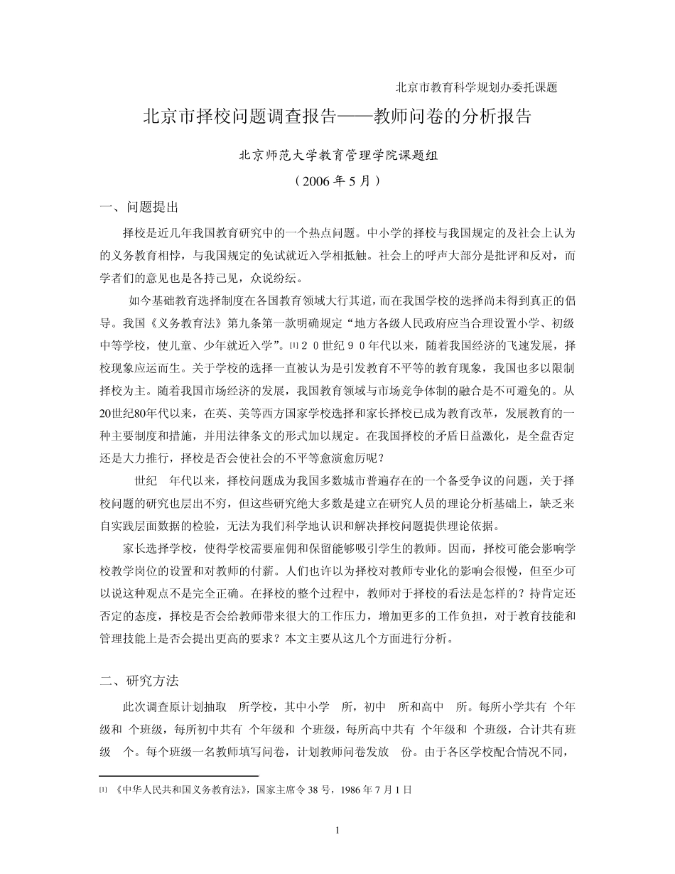 北京市择校问题调查报告——教师问卷的分析报告_第1页