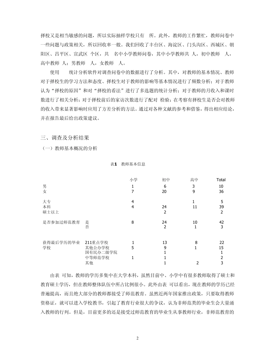 北京市择校问题调查报告——教师问卷的分析报告_第2页