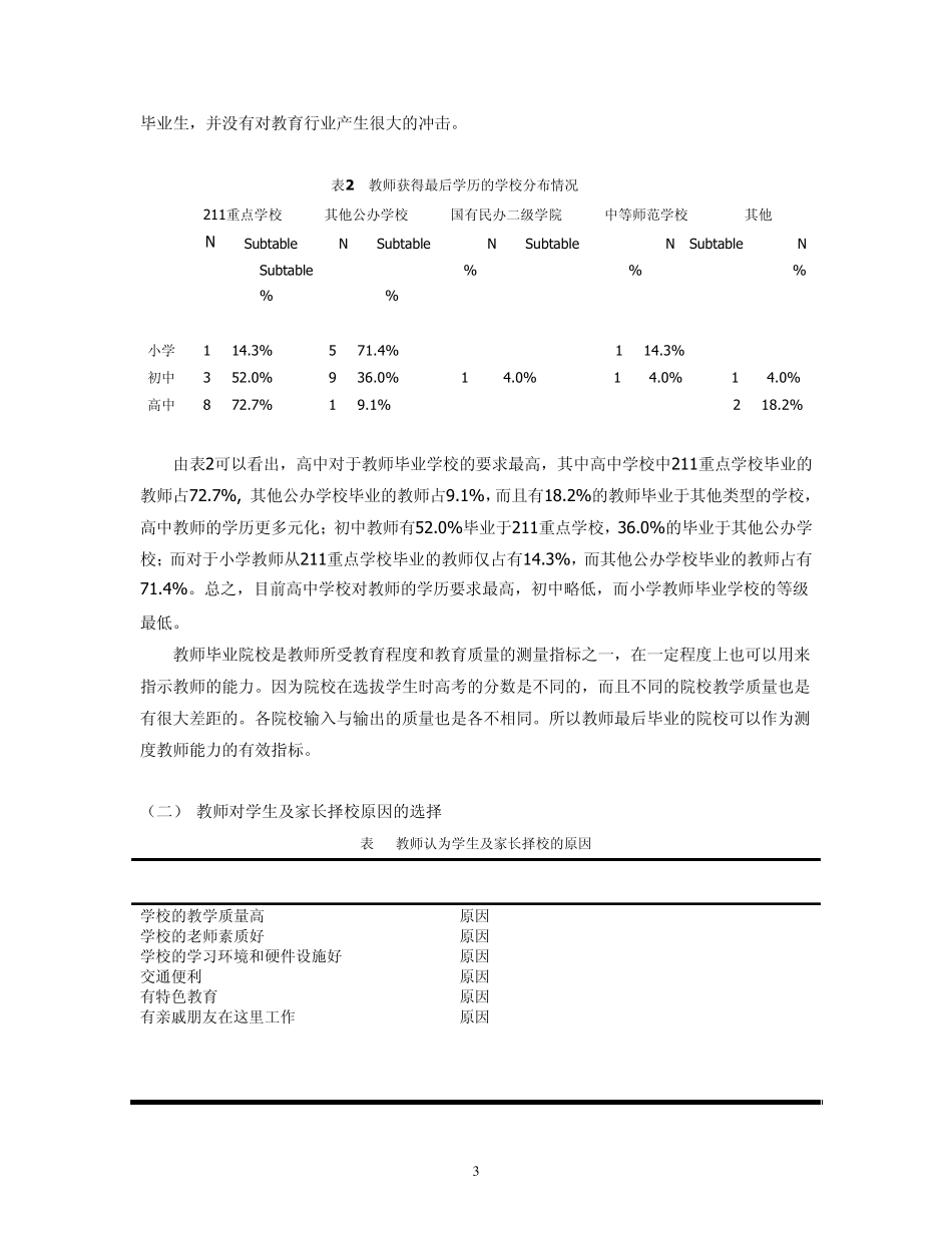 北京市择校问题调查报告——教师问卷的分析报告_第3页