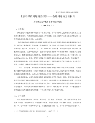 北京市择校问题调查报告——教师问卷的分析报告