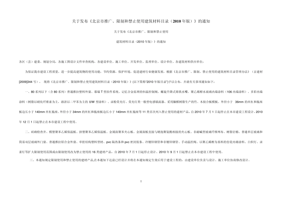 北京市推广、限制、禁止使用建筑材料目录(2010年版)_第1页
