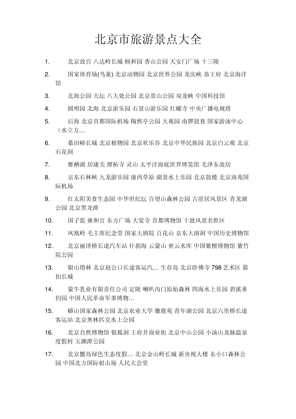 北京市旅游景点大全_第1页