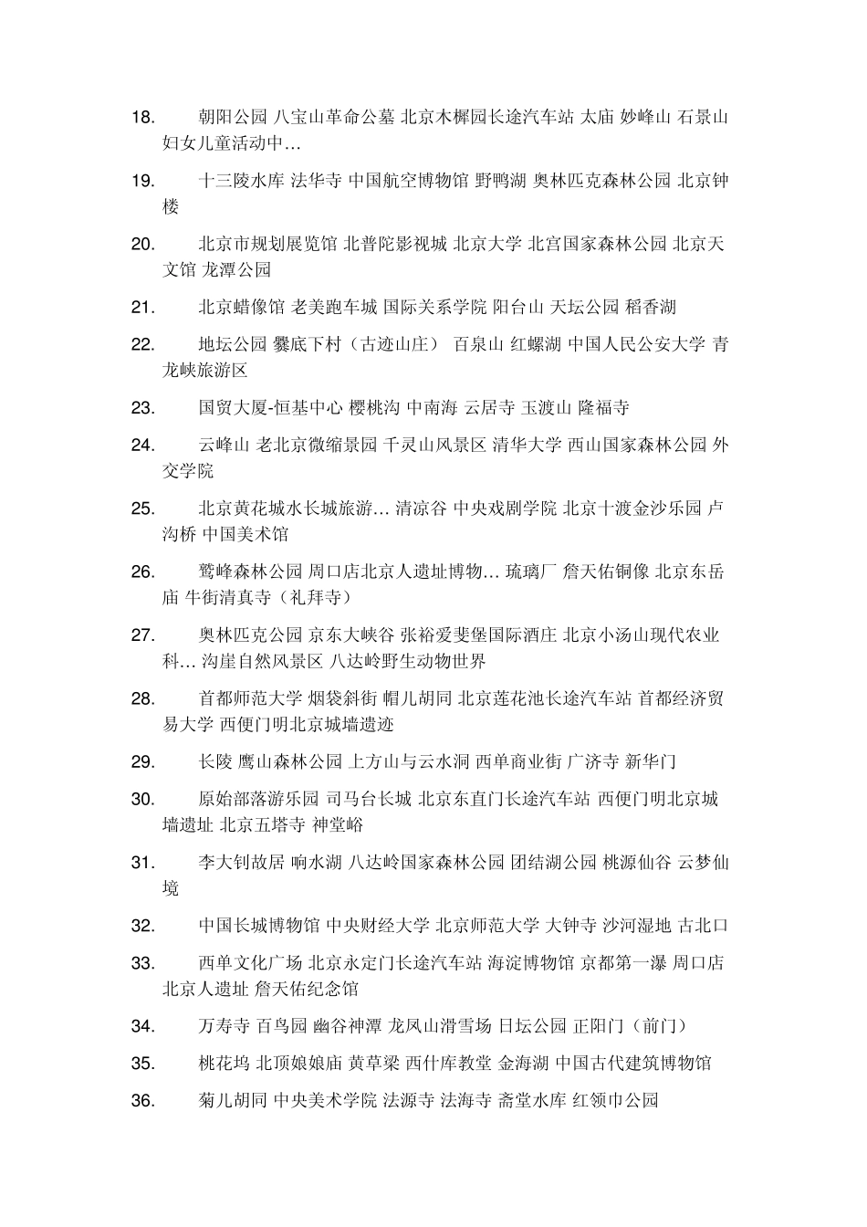 北京市旅游景点大全_第2页