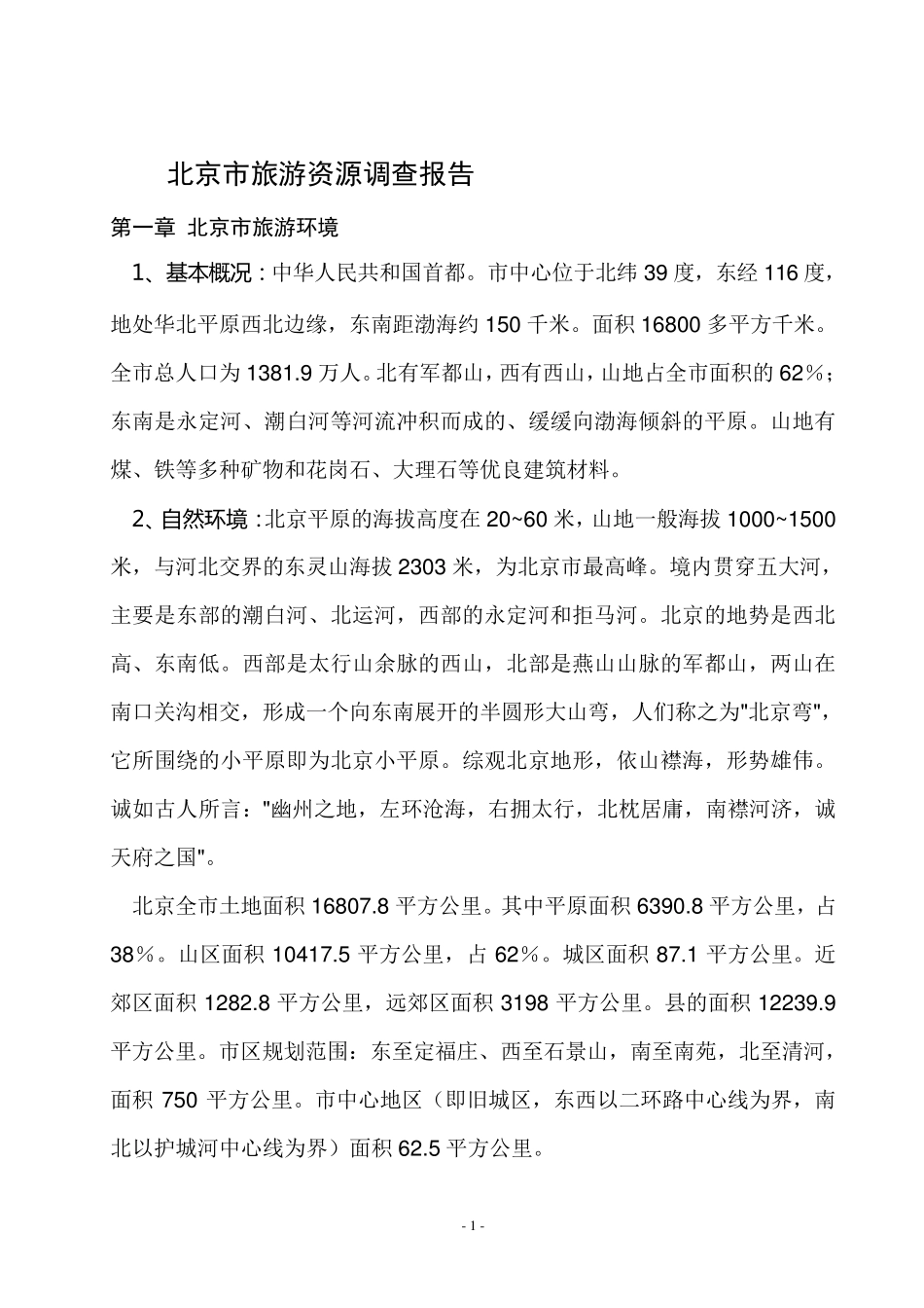 北京市旅游资源调查报告_第1页