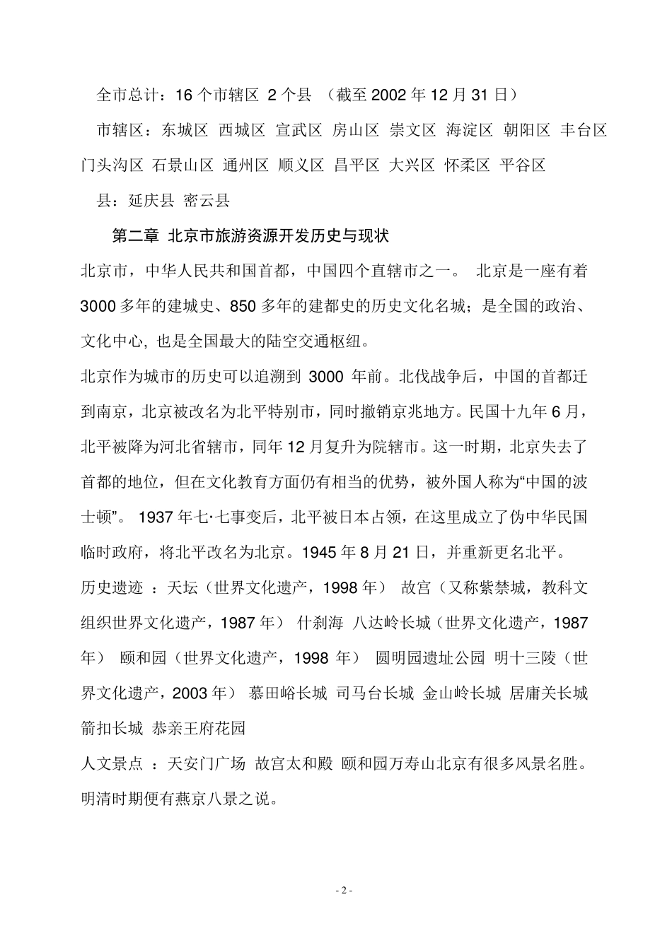 北京市旅游资源调查报告_第2页