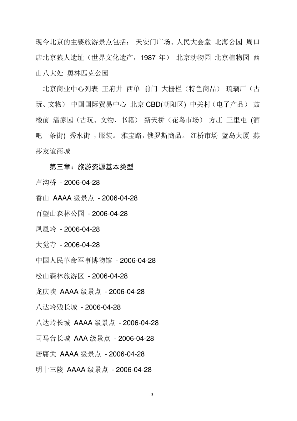 北京市旅游资源调查报告_第3页