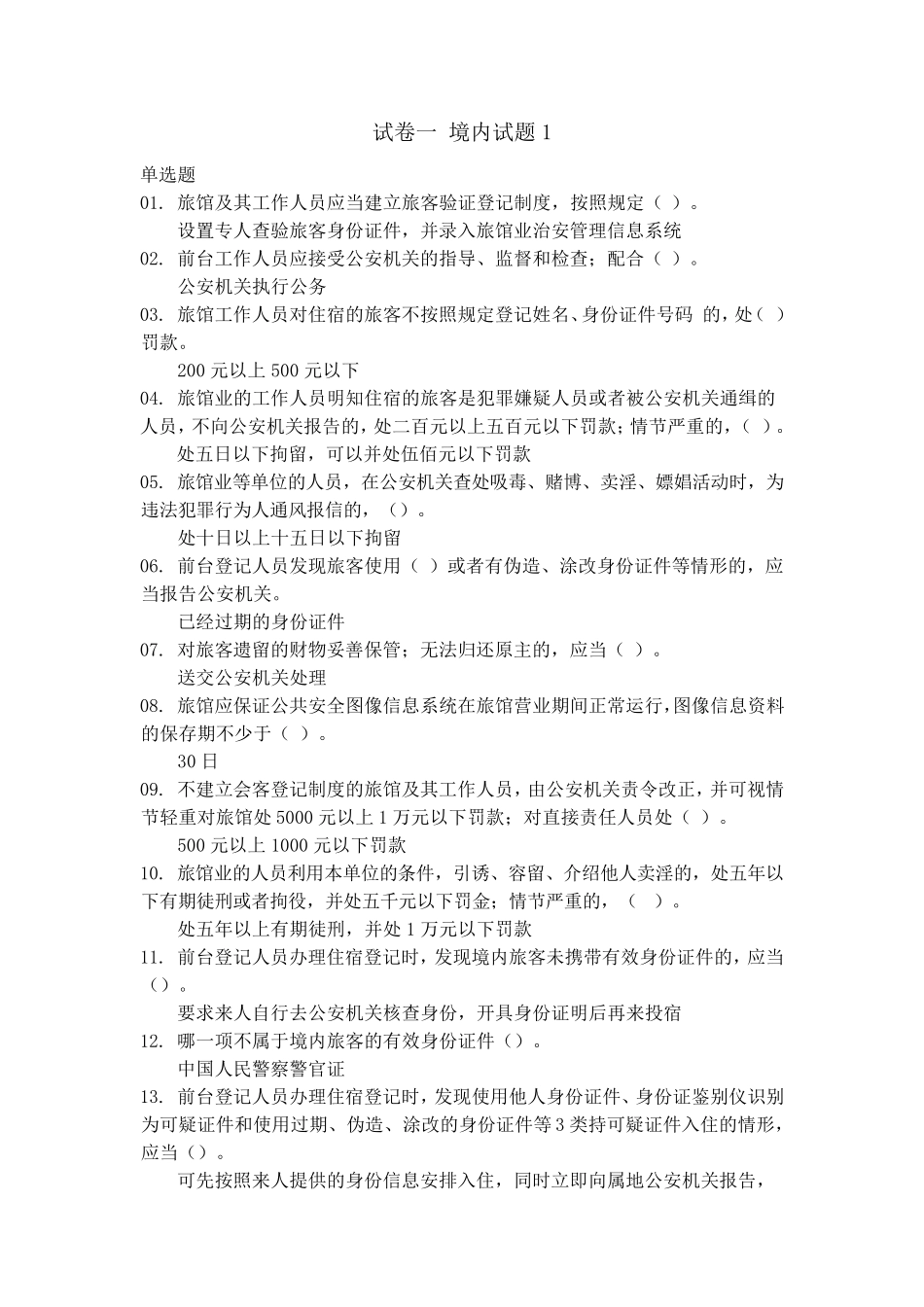 北京市旅馆业前台考试最全_第1页