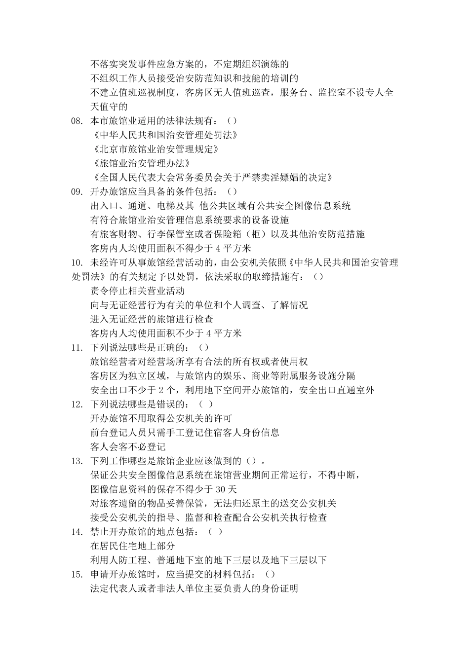 北京市旅馆业前台考试最全_第3页