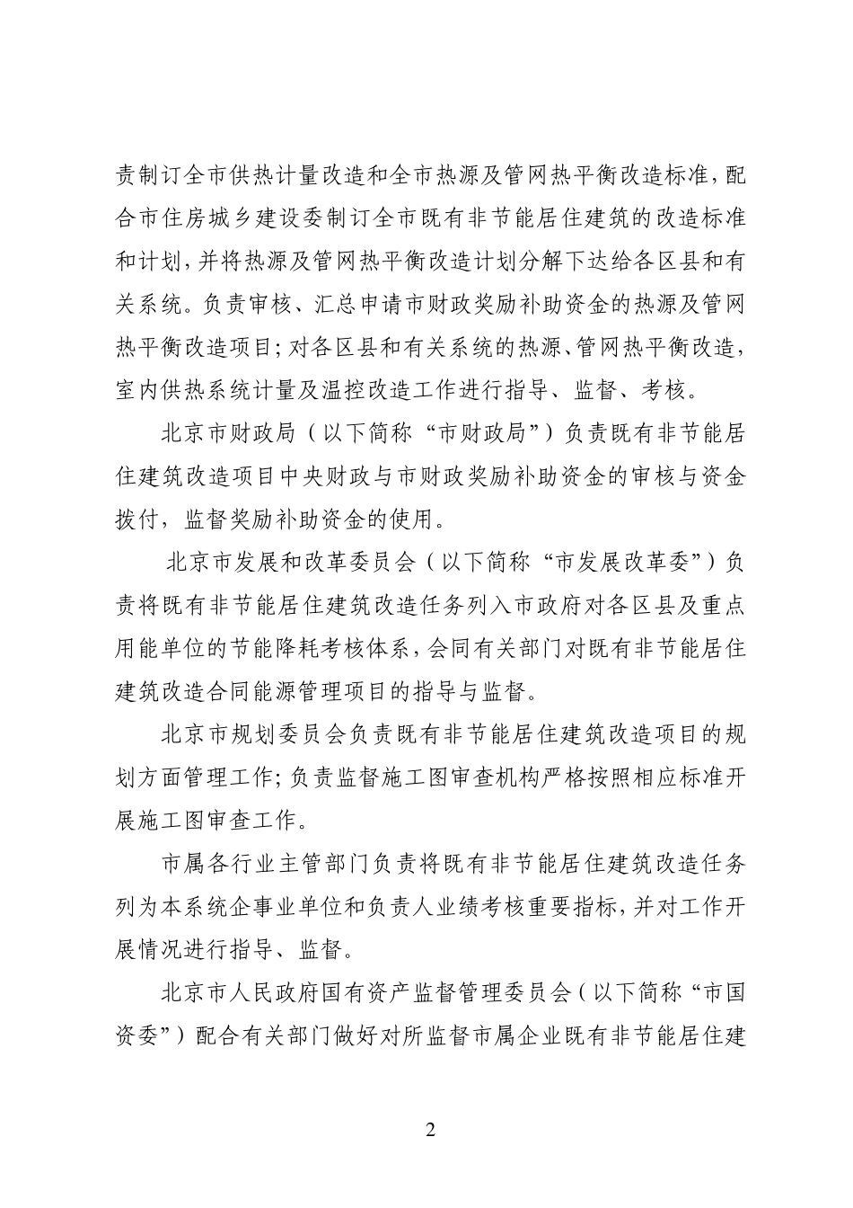 北京市既有非节能居住建筑供热计量及节能改造项目管理办法京建法[2011]27号附件_第2页