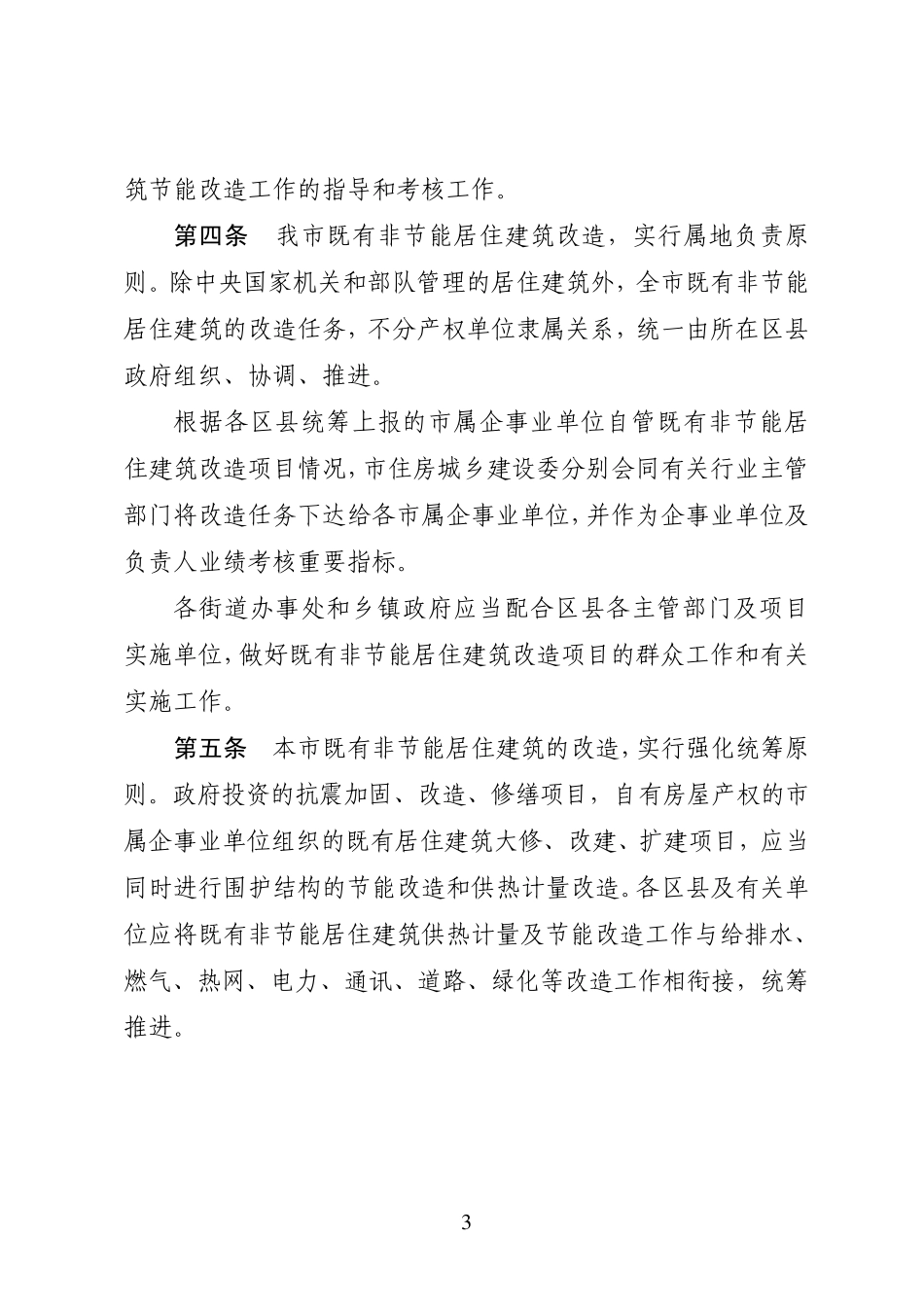 北京市既有非节能居住建筑供热计量及节能改造项目管理办法京建法[2011]27号附件_第3页