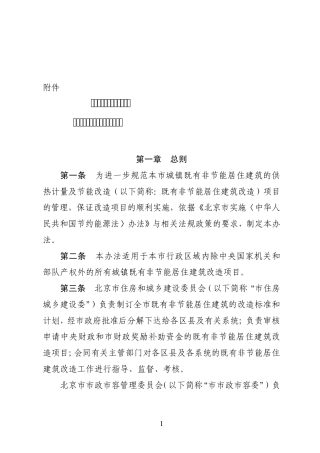 北京市既有非节能居住建筑供热计量及节能改造项目管理办法京建法[2011]27号附件