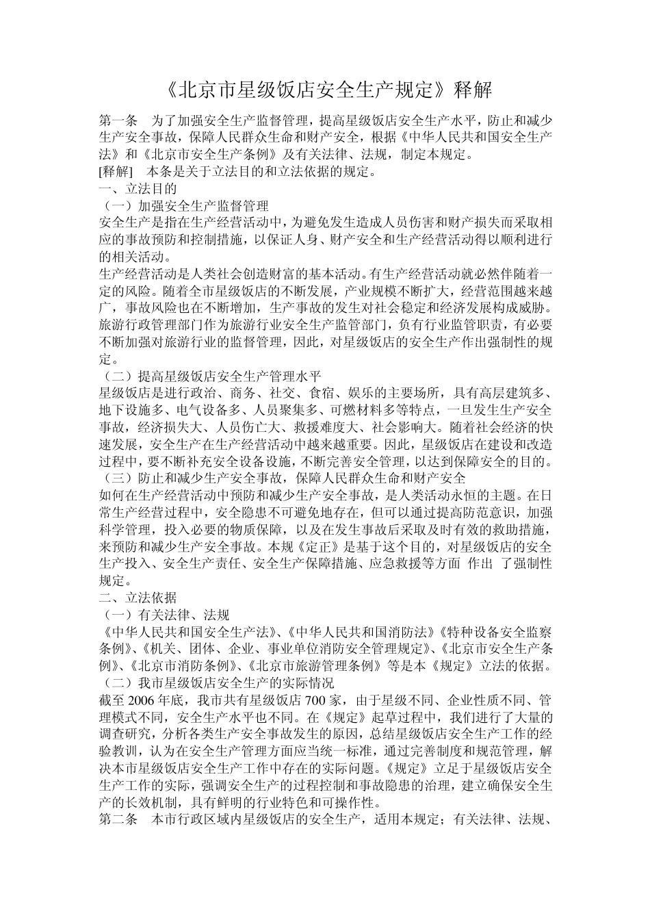 北京市星级饭店安全生产规定_第1页