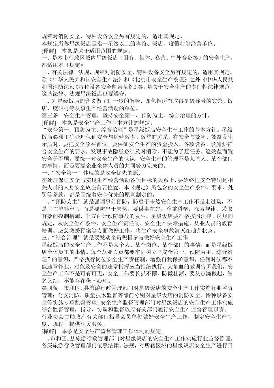 北京市星级饭店安全生产规定_第2页
