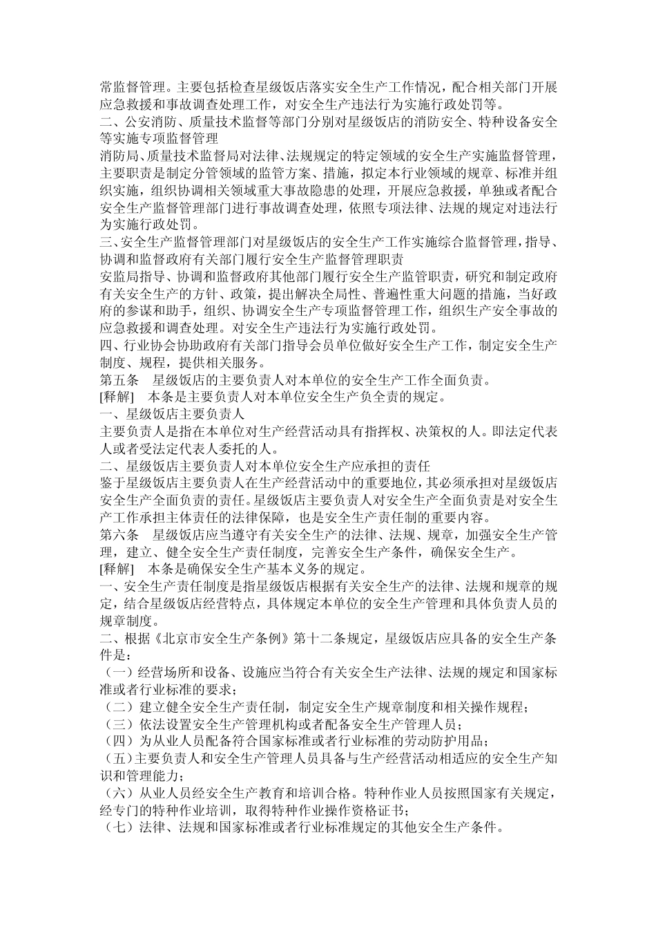 北京市星级饭店安全生产规定_第3页