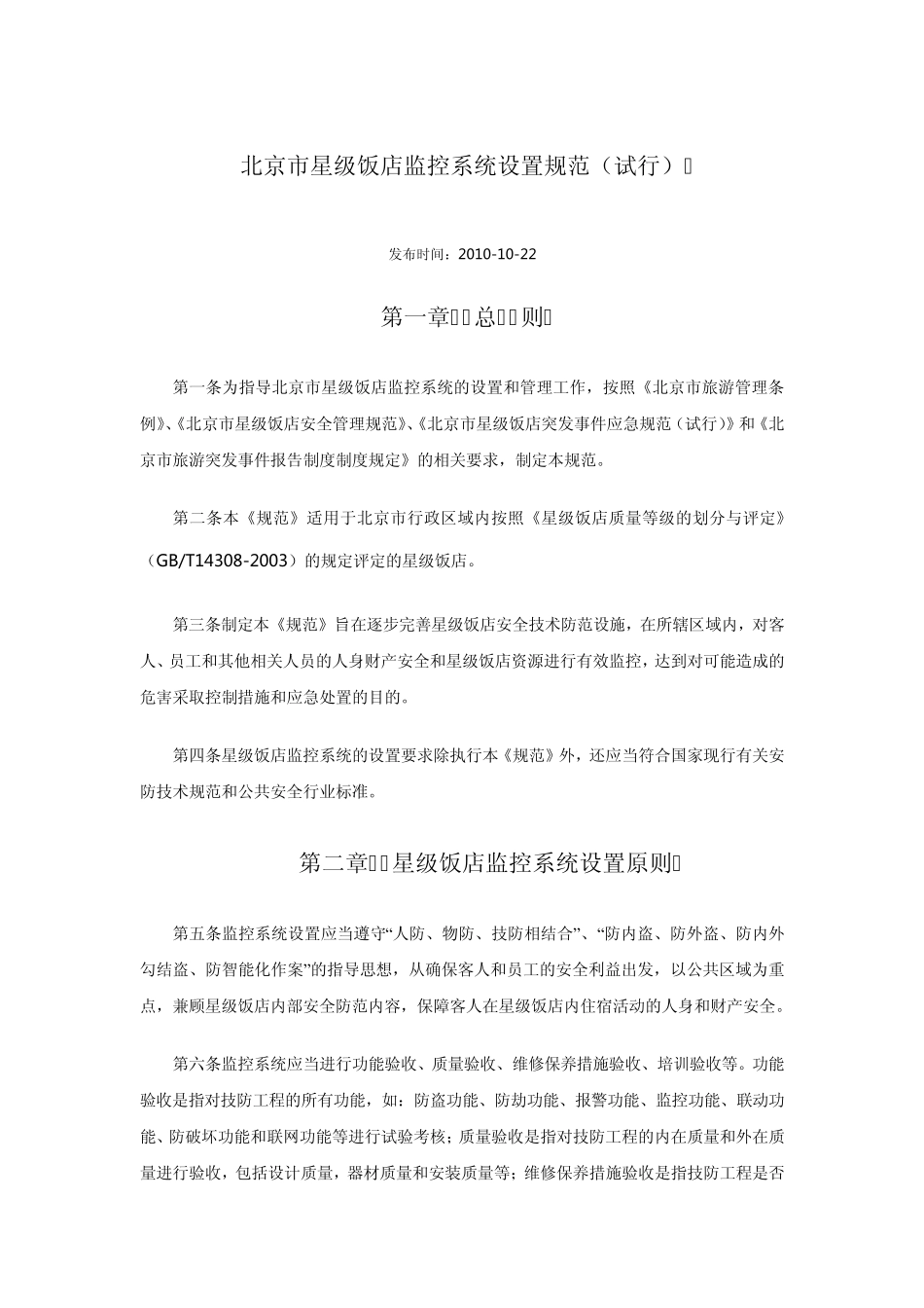北京市星级饭店监控系统设置规范_第1页