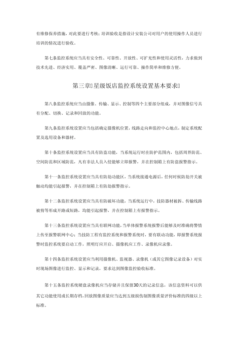 北京市星级饭店监控系统设置规范_第2页