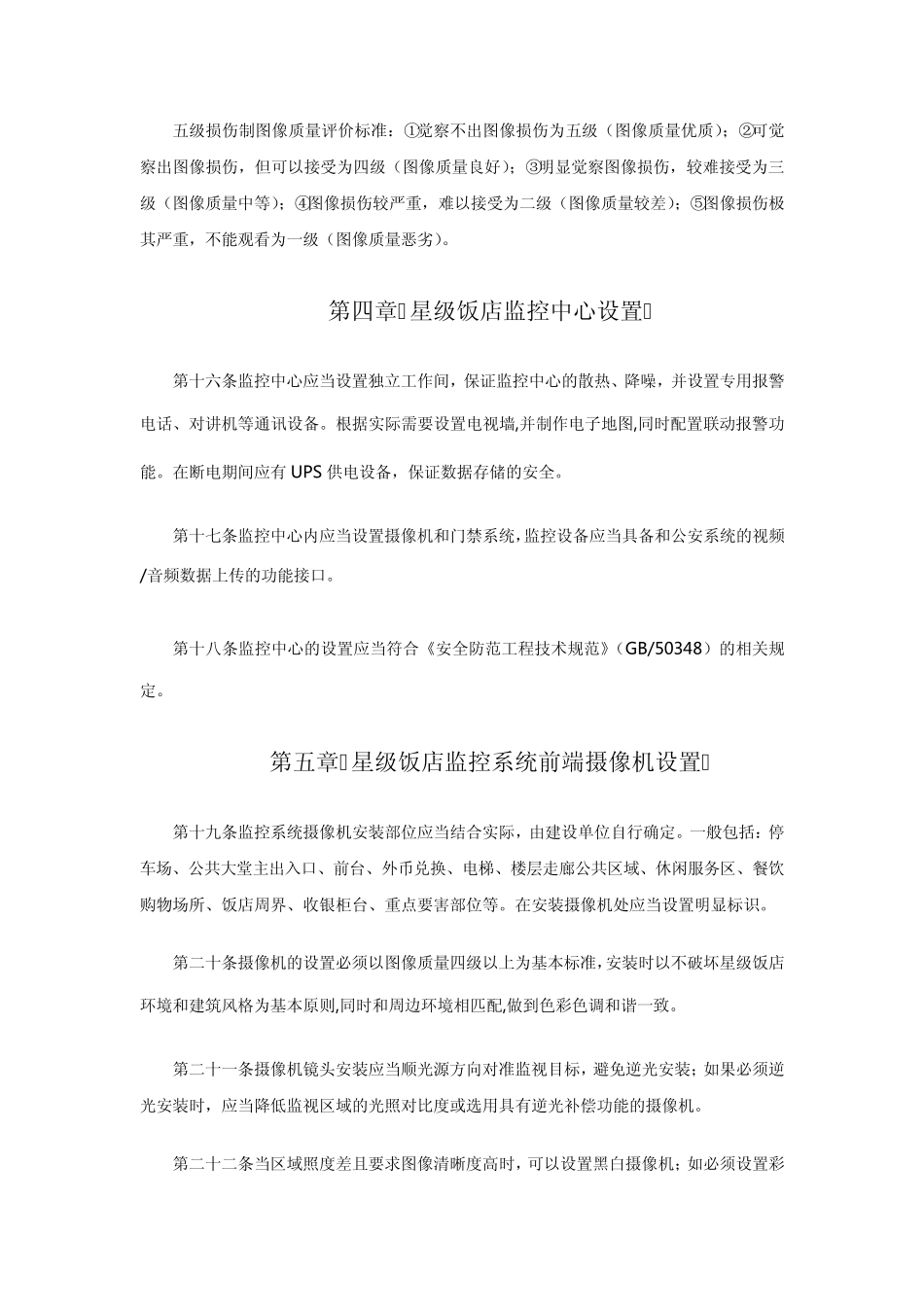 北京市星级饭店监控系统设置规范_第3页