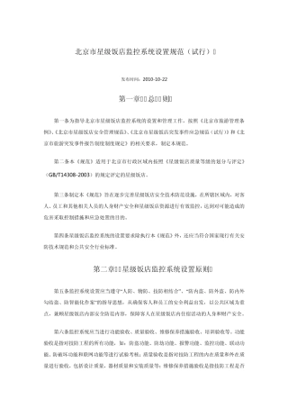 北京市星级饭店监控系统设置规范