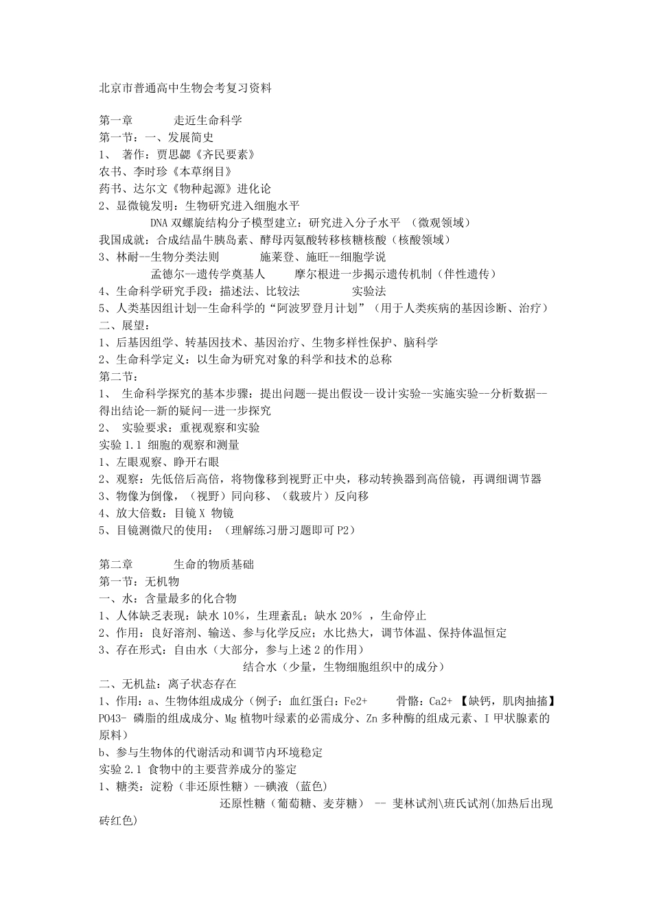 北京市普通高中生物会考复习资料_第1页