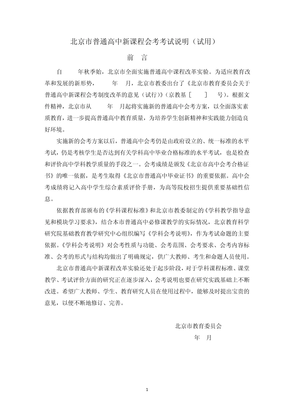 北京市普通高中历史新课程会考考试说明_第1页