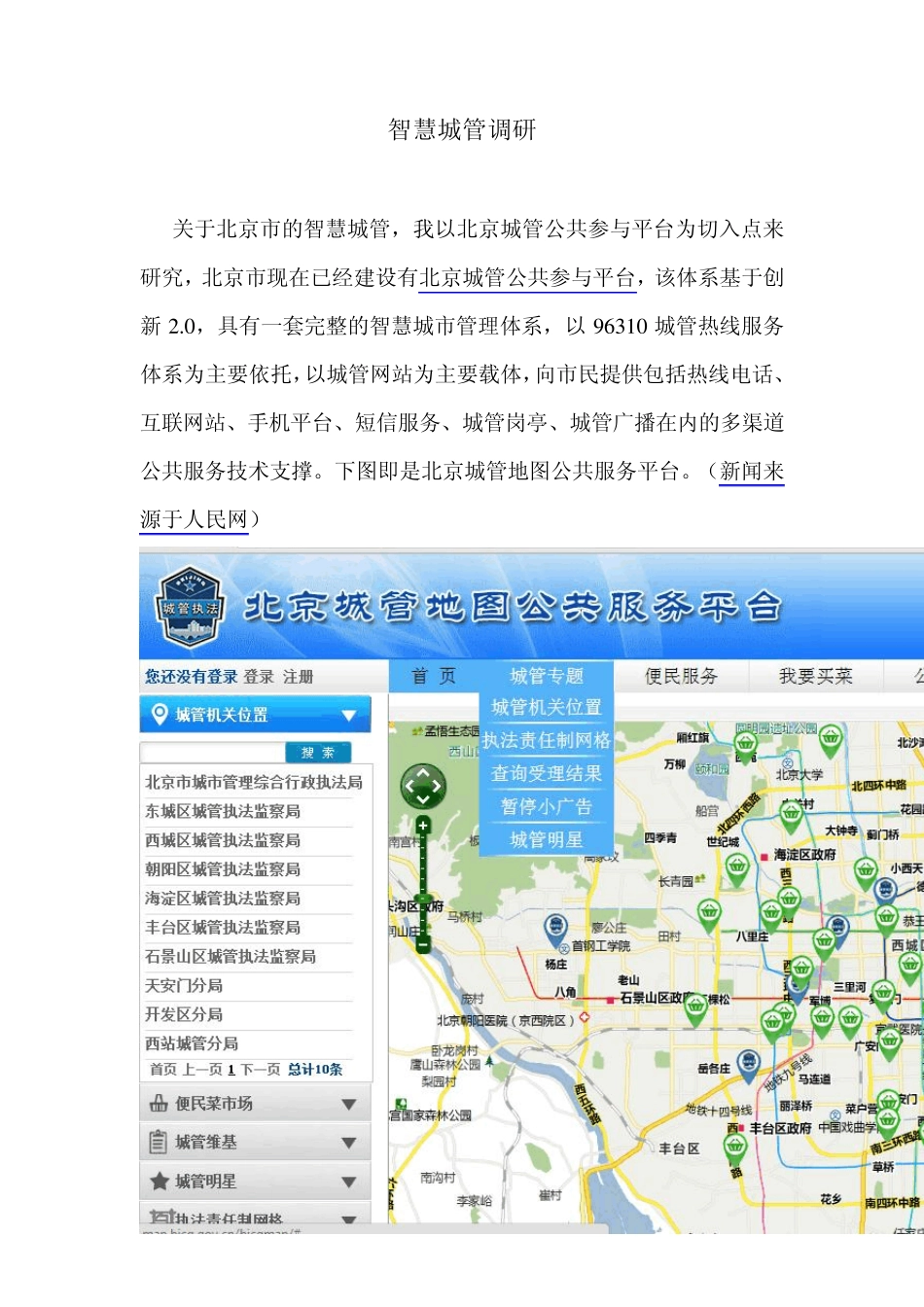 北京市智慧城管调研_第1页