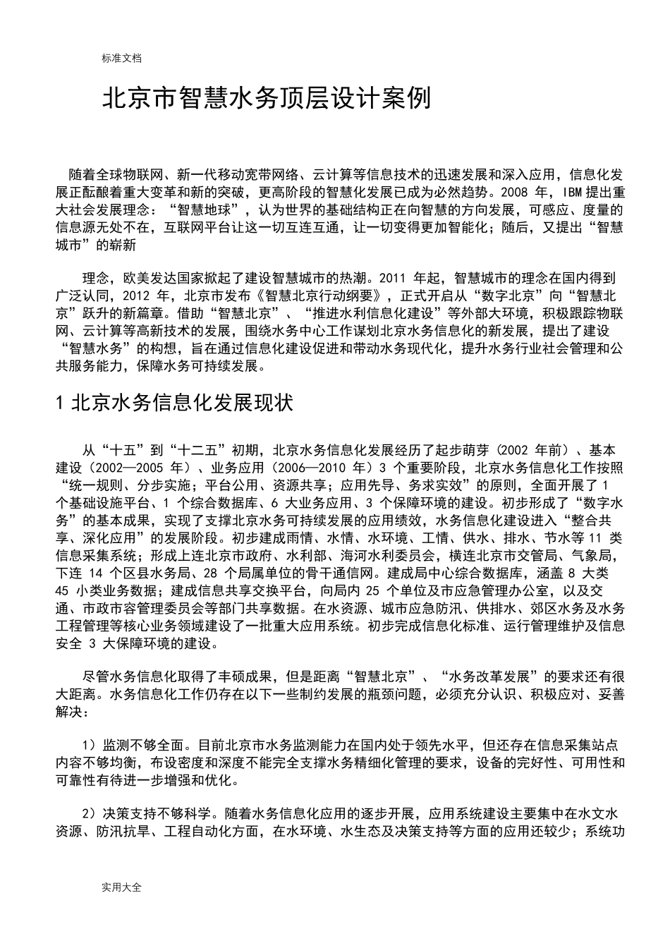 北京市智慧水务顶层设计案例_第1页