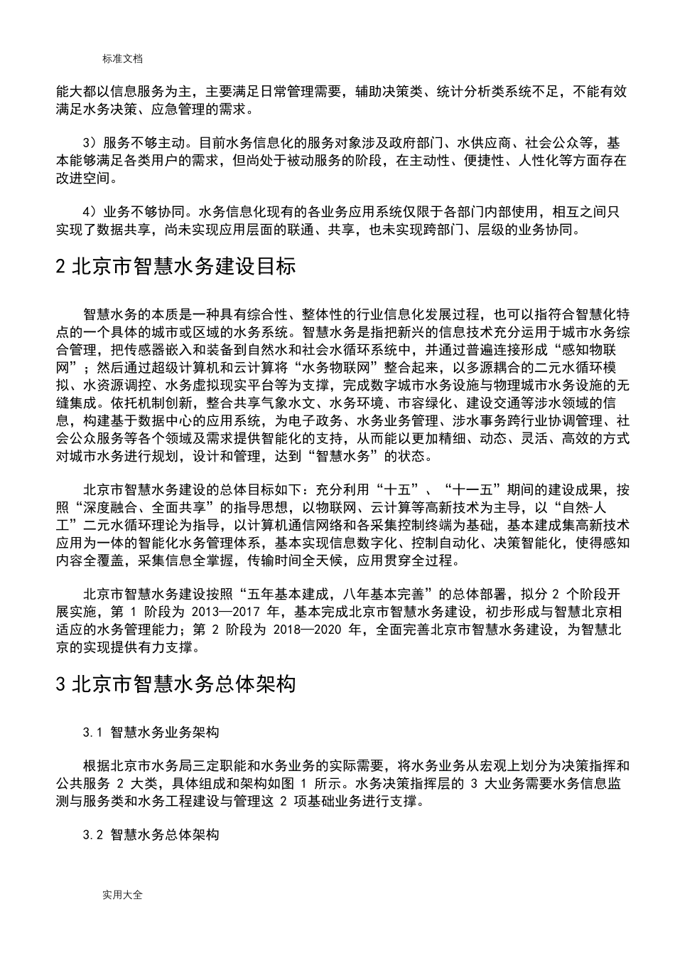 北京市智慧水务顶层设计案例_第2页