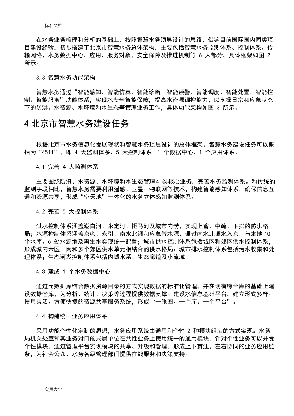北京市智慧水务顶层设计案例_第3页