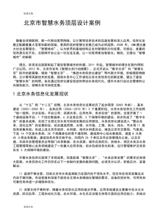 北京市智慧水务顶层设计案例