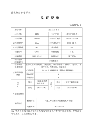 北京市最新见证记录部分材料填写范例