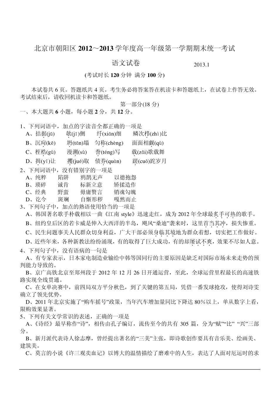 北京市朝阳区20122013学年高一上学期期末考试语文Word版含答案_第1页