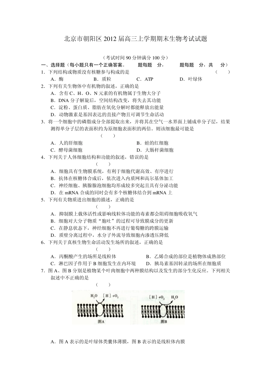 北京市朝阳区2012届高三上学期期末生物考试试题及答案_第1页
