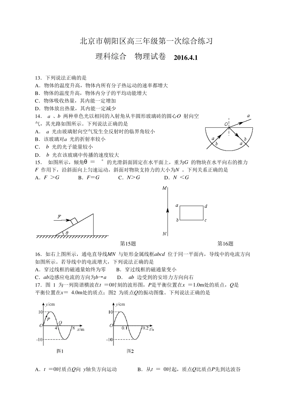 北京市朝阳区2016届高三第一次综合练习(一模)理综物理试题(WORD解析版)_第1页