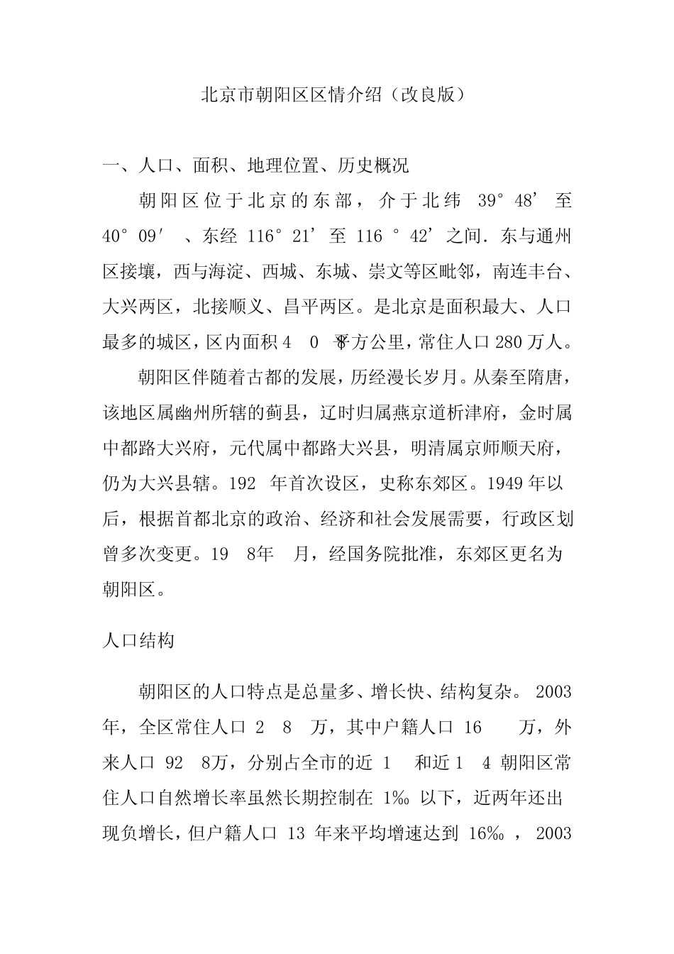 北京市朝阳区情况介绍(改良版)_第1页