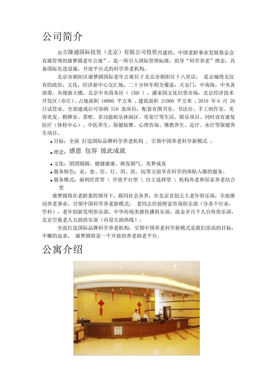 北京市朝阳区康梦圆国际老年公寓_第1页