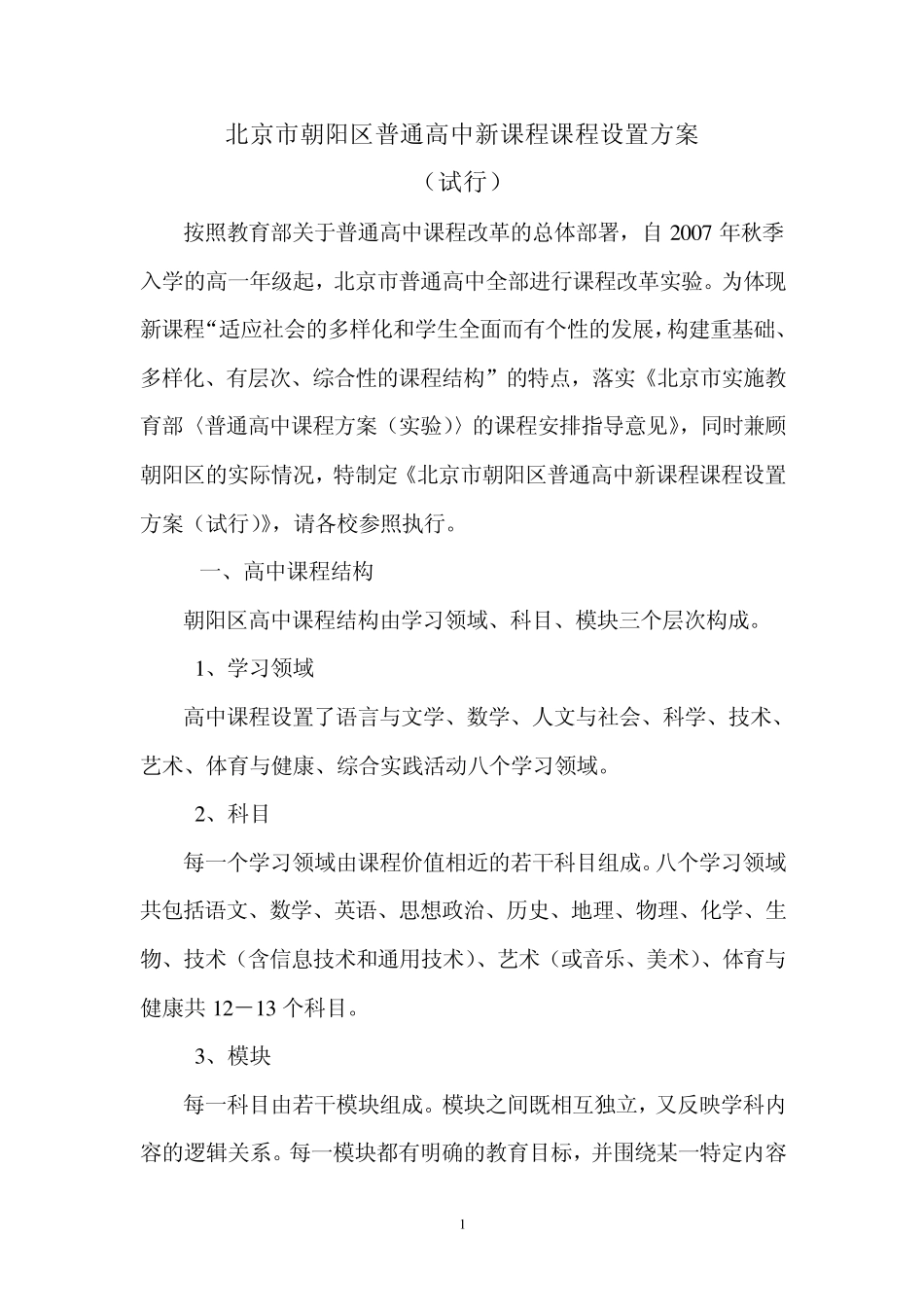 北京市朝阳区普通高中新课程课程方案_第1页