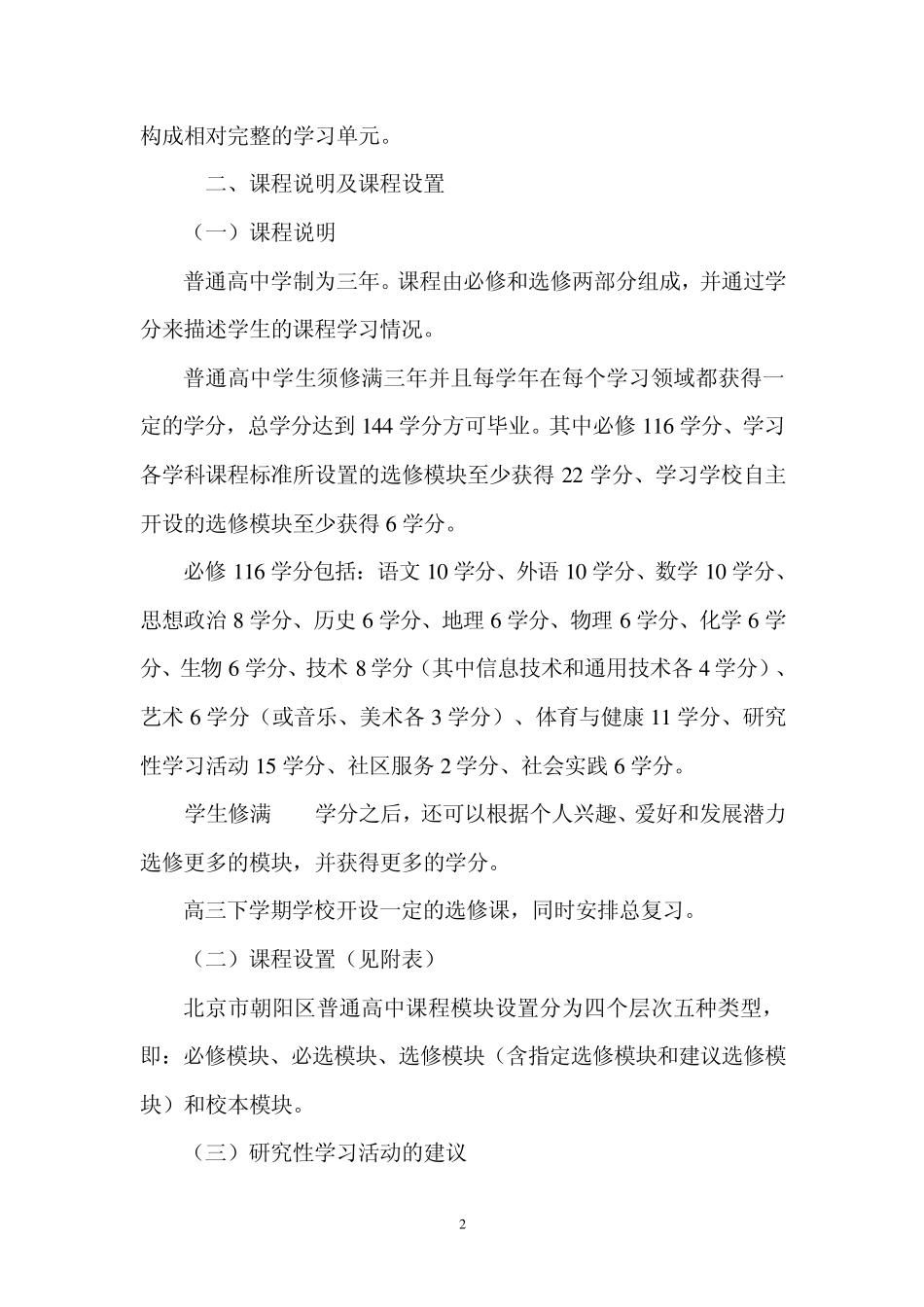 北京市朝阳区普通高中新课程课程方案_第2页