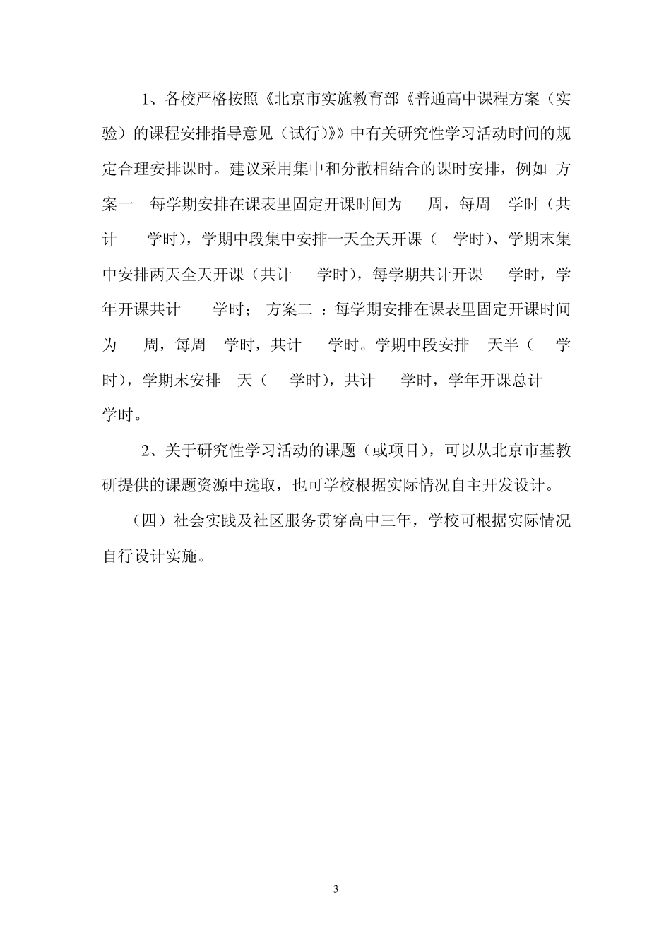 北京市朝阳区普通高中新课程课程方案_第3页