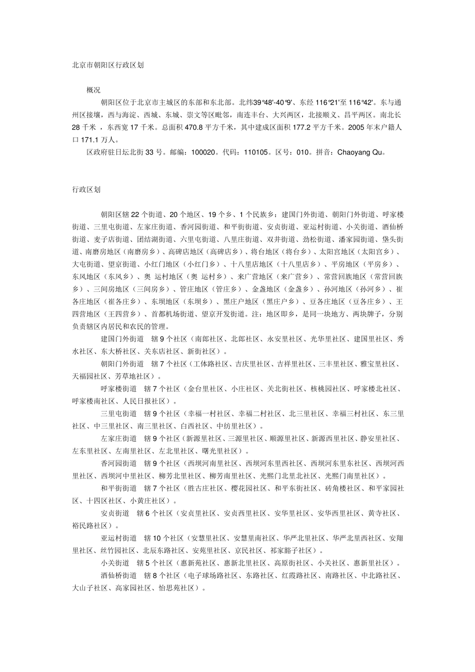 北京市朝阳区行政区划_第1页
