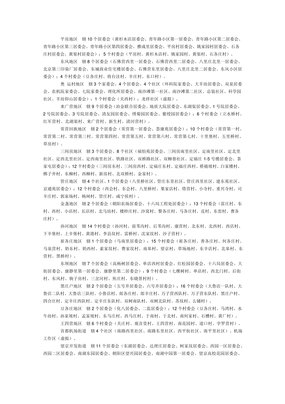 北京市朝阳区行政区划_第3页