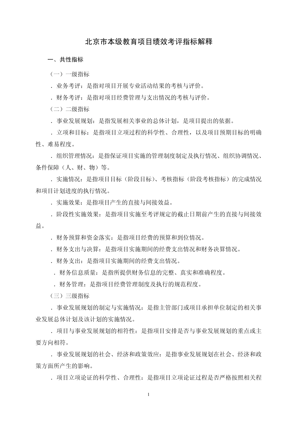 北京市本级教育项目绩效考评指标解释_第1页