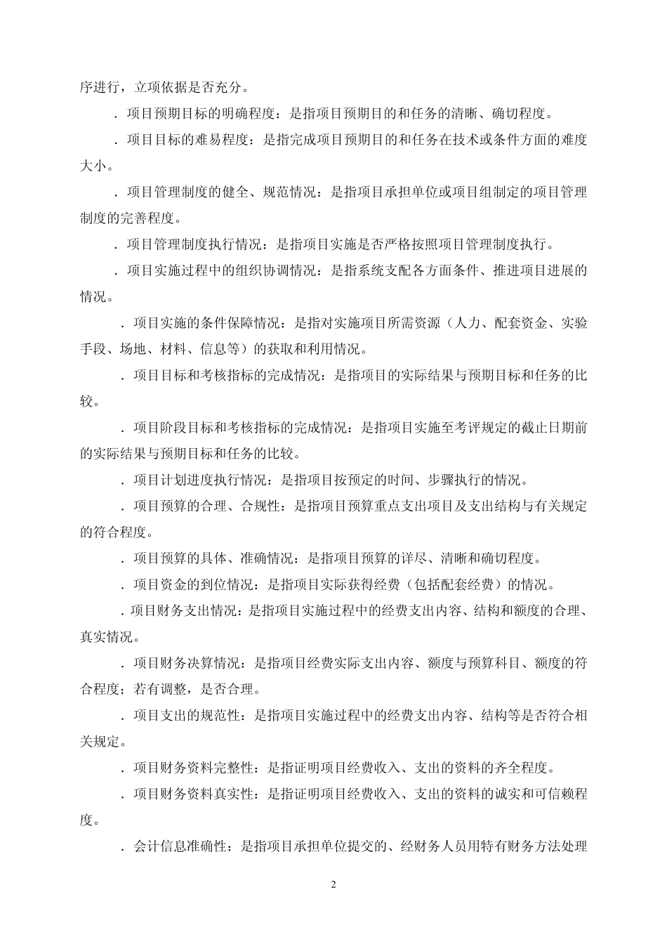 北京市本级教育项目绩效考评指标解释_第2页