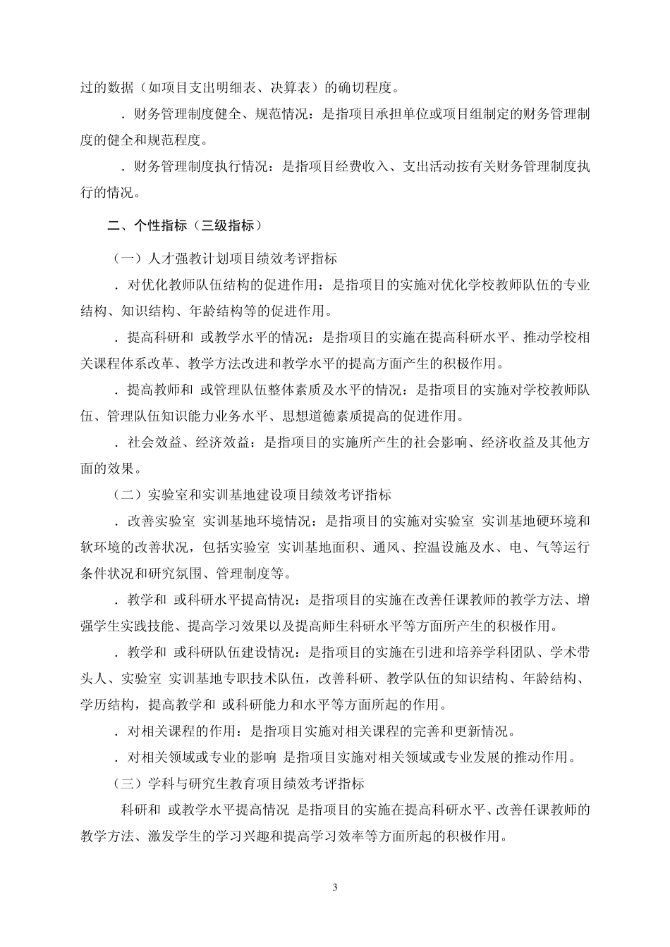 北京市本级教育项目绩效考评指标解释_第3页