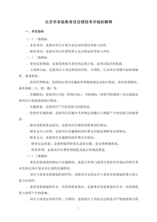 北京市本级教育项目绩效考评指标解释